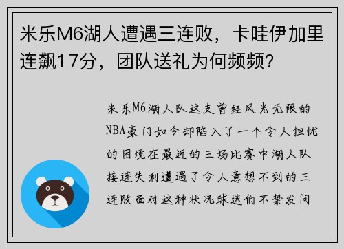 米乐M6湖人遭遇三连败，卡哇伊加里连飙17分，团队送礼为何频频？