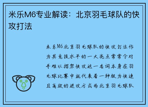 米乐M6专业解读：北京羽毛球队的快攻打法